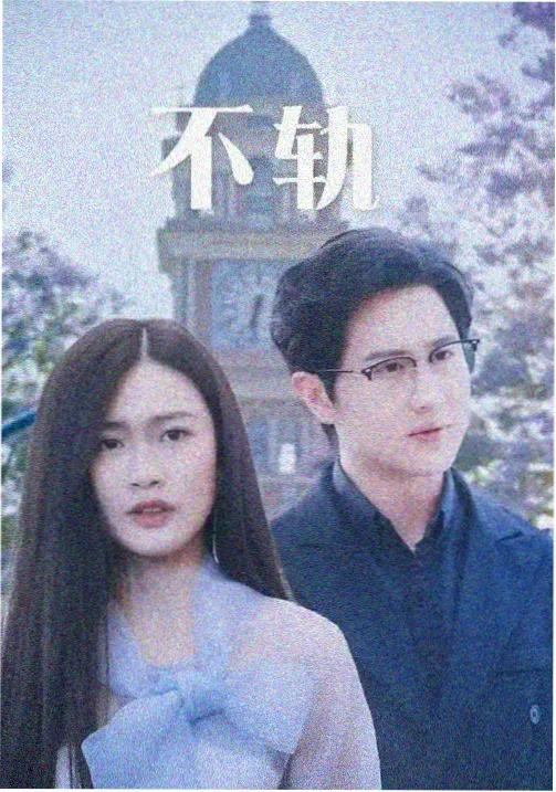 电视剧《长夜列车》剧照